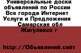 Универсальные доски объявлений по России - Все города Интернет » Услуги и Предложения   . Самарская обл.,Жигулевск г.